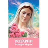 Rosarii Materi Marii