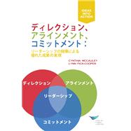 Direction, Alignment, Commitment: Achieving Better Results Through Leadership (Japanese)