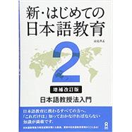 Enlarged and revised edition new Japan Japanese education 2 the first introduction to Japan Japanese teaching methods